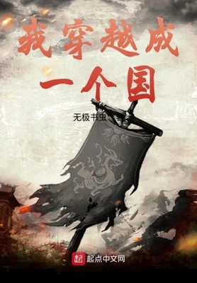 我穿越成一个国(校对版全本) 封面