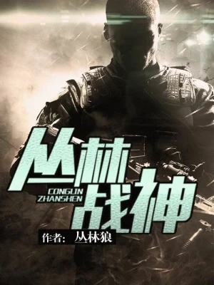 丛林战神（校对版全本） 封面