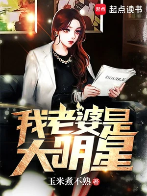 我老婆是大明星（校对版全本） 封面