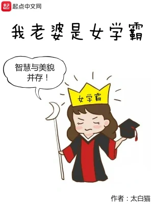 我老婆是女学霸(校对版全本) 封面