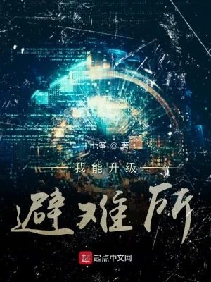 我能升级避难所(校对版全本) 封面