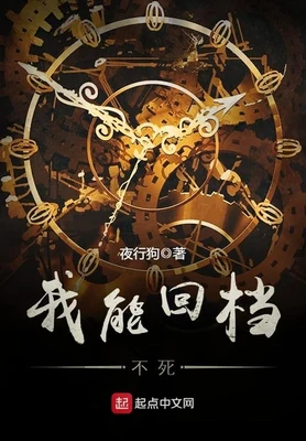 我能回档不死（校对版全本） 封面