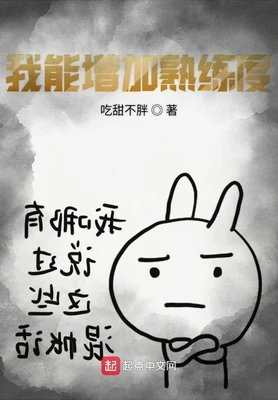 我能增加熟练度（校对版全本） 封面