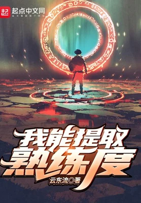 我能提取熟练度（校对版全本） 封面
