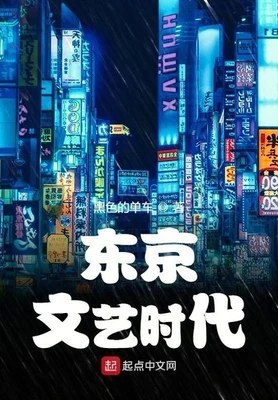 东京文艺时代（校对版全本） 封面