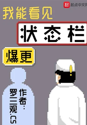 我能看见状态栏（校对版全本） 封面