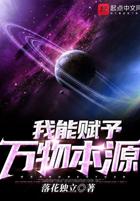 我能赋予万物本源（校对版全本） 封面