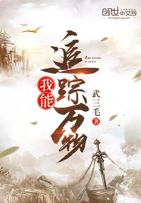 我能追踪万物(校对版全本) 封面