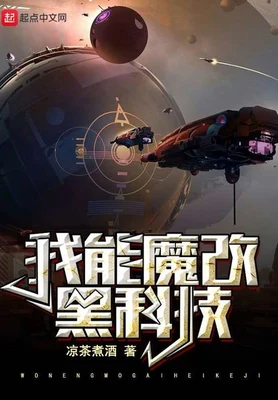 我能魔改黑科技(校对版全本) 封面