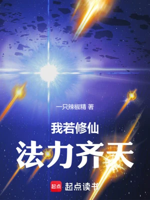 我若修仙法力齐天（校对版全本） 封面