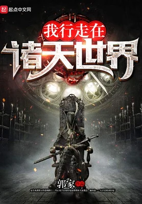 我行走在诸天世界（校对版全本） 封面