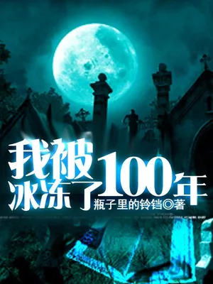我被冰冻了100年(校对版全本) 封面