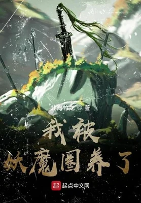 我被妖魔圈养了(校对版全本) 封面