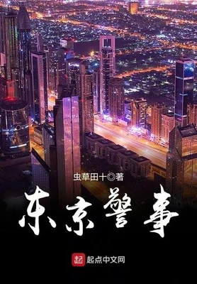 东京警事（校对版全本） 封面