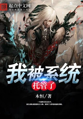 我被系统托管了(校对版全本) 封面
