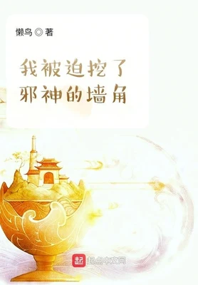 我被迫挖了邪神的墙脚（校对版全本） 封面