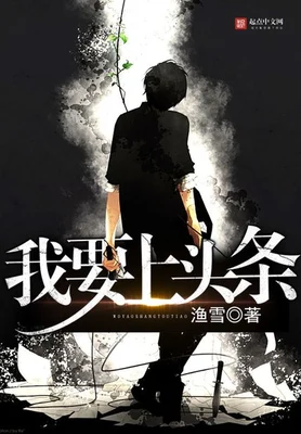 我要上头条(校对版全本) 封面