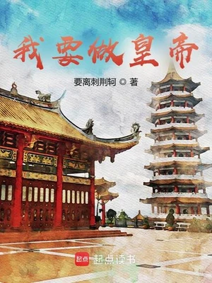 我要做皇帝（校对版全本） 封面
