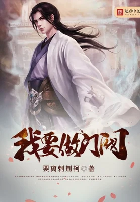 我要做门阀(校对版全本) 封面