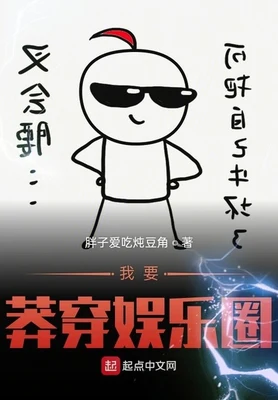 我要莽穿娱乐圈（校对版全本） 封面