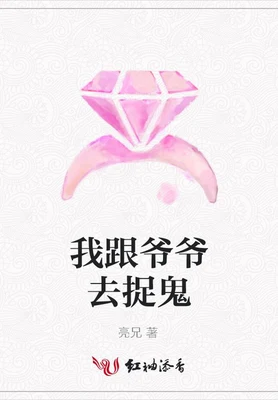 我跟爷爷去捉鬼（校对版全本） 封面
