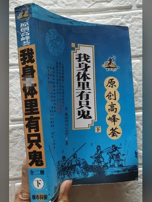 我身体里有只鬼（校对版全本） 封面