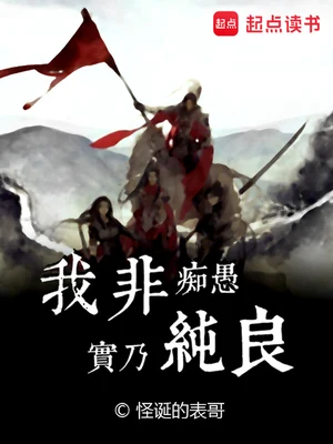 我非痴愚实乃纯良（校对版全本） 封面