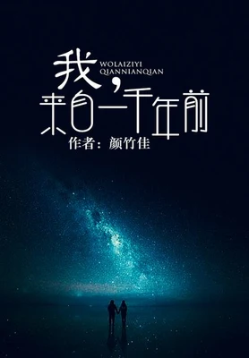 我,来自一千年前(校对版全本) 封面