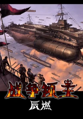 战争领主（校对版全本） 封面