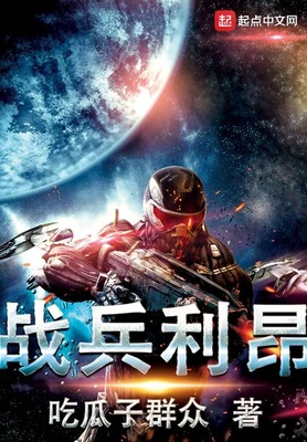 战兵利昂（校对版全本） 封面