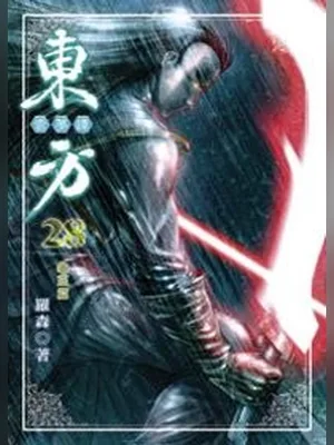 东方云梦谭(校对版全本) 封面