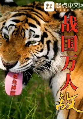 战国万人敌（校对版全本） 封面