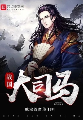 战国大司马(校对版全本) 封面