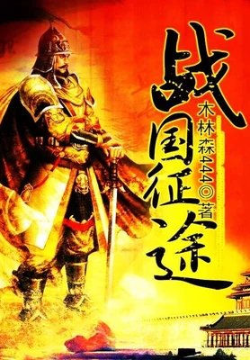 战国征途(校对版全本) 封面