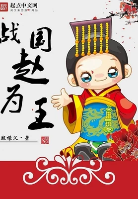 战国赵为王(校对版全本) 封面
