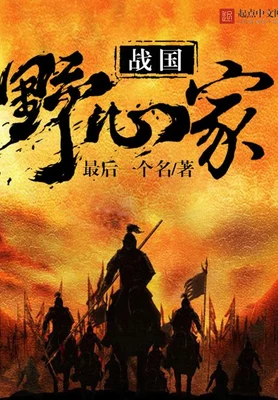 战国野心家(校对版全本) 封面