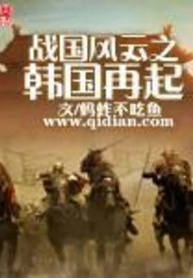 战国风云之韩国再起（校对版全本） 封面
