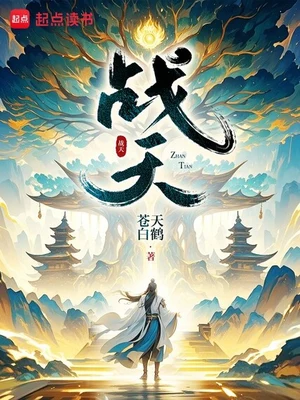战天(校对版全本) 封面