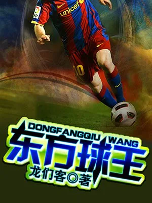 东方球王(校对版全本) 封面