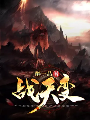 战天变(校对版全本) 封面