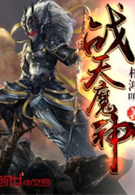 战天魔神（校对版全本） 封面
