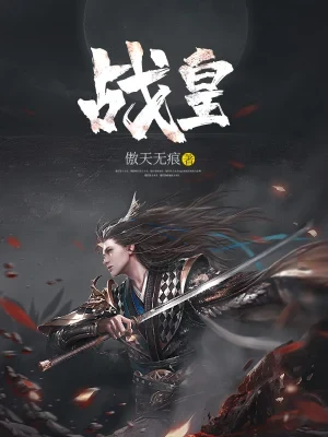 战皇(校对版全本) 封面