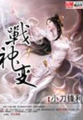 战神变(校对版全本) 封面