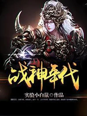 战神年代（校对版全本） 封面