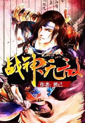 战神无敌(校对版全本) 封面