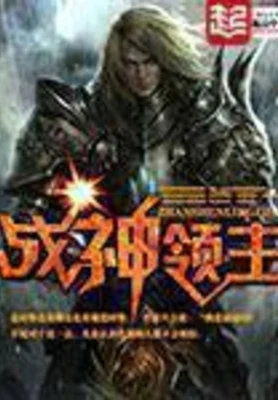 战神领主(校对版全本) 封面