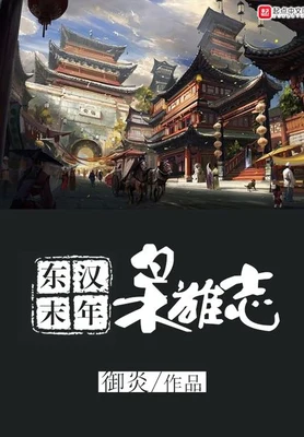 东汉末年枭雄志（校对版全本） 封面