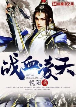 战血凌天（校对版全本） 封面