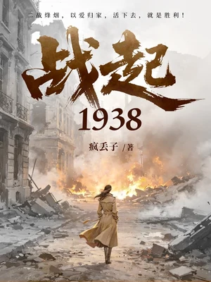 战起1938（校对版全本+番外） 封面