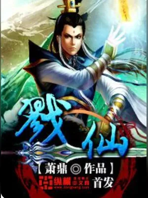 戮仙(校对版全本) 封面